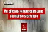 Обложка аудиокниги «Мы обязаны использовать шанс на мирную смену курса»