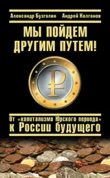 Обложка аудиокниги «Мы пойдем другим путем! От «капитализма Юрского периода» к России будущего»