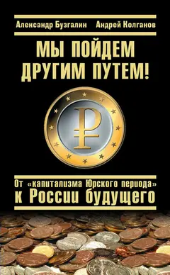 Обложка аудиокниги «Мы пойдем другим путем! От «капитализма Юрского периода» к России будущего»
