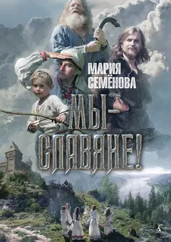 Обложка аудиокниги «Мы – славяне!»