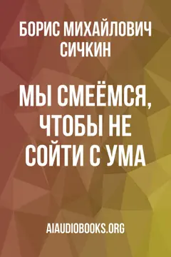 Обложка аудиокниги «Мы смеёмся, чтобы не сойти с ума»