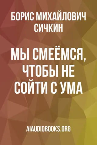 Обложка аудиокниги «Мы смеёмся, чтобы не сойти с ума»