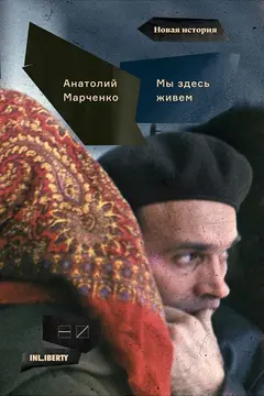 Обложка аудиокниги «Мы здесь живем. Том 1»