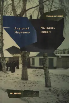 Обложка аудиокниги «Мы здесь живем. Том 2»