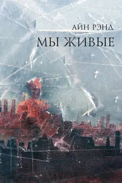 Обложка аудиокниги «Мы живые»