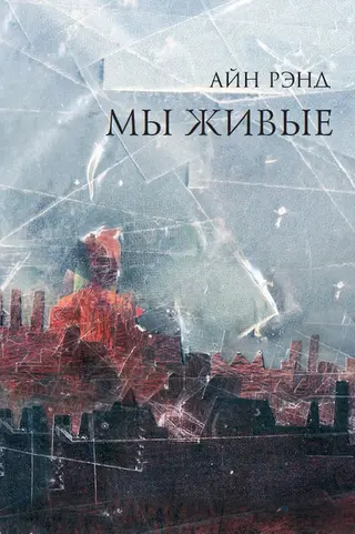Обложка аудиокниги «Мы живые»