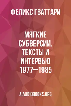 Обложка аудиокниги «Мягкие Субверсии. Тексты и интервью 1977–1985»