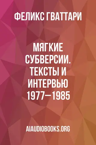 Обложка аудиокниги «Мягкие Субверсии. Тексты и интервью 1977–1985»