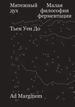 Обложка аудиокниги «Мятежный дух. Малая философия ферментации»