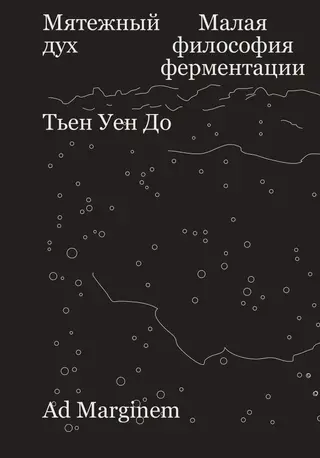 Обложка аудиокниги «Мятежный дух. Малая философия ферментации»