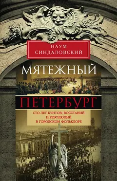 Обложка аудиокниги «Мятежный Петербург. Сто лет бунтов, восстаний и революций в городском фольклоре»