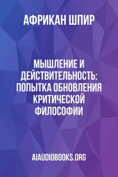 Обложка аудиокниги «Мышление и действительность: попытка обновления критической философии»