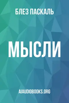 Обложка аудиокниги «Мысли»