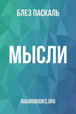 Обложка аудиокниги «Мысли»