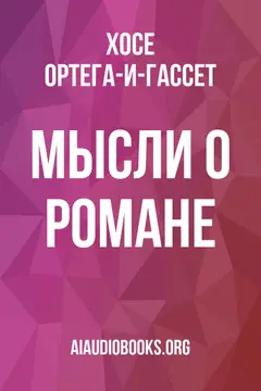 Обложка аудиокниги «Мысли о романе»
