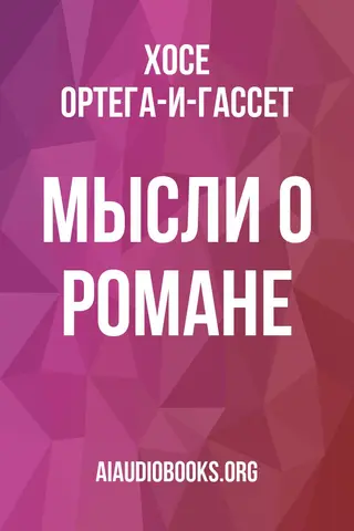 Обложка аудиокниги «Мысли о романе»
