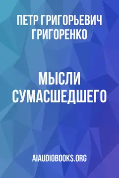 Обложка аудиокниги «Мысли сумасшедшего»