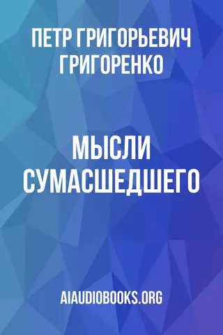 Обложка аудиокниги «Мысли сумасшедшего»