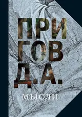 Обложка аудиокниги «Мысли»