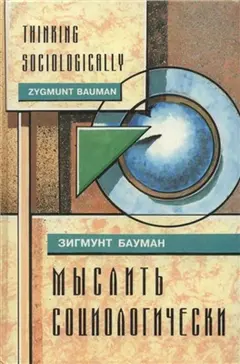 Обложка аудиокниги «Мыслить социологически»