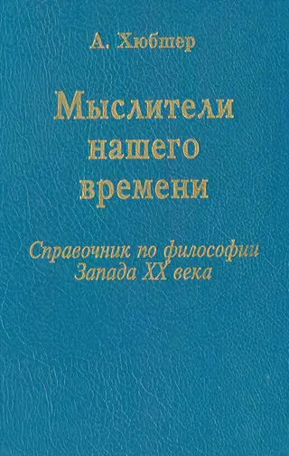 Обложка аудиокниги «Мыслители нашего времени (62 портрета)»