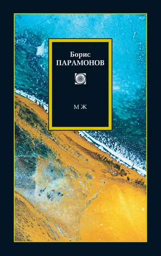 Обложка аудиокниги «МЖ: Мужчины и женщины»