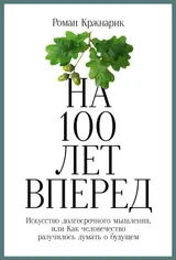Обложка аудиокниги «На 100 лет вперед. Искусство долгосрочного мышления, или Как человечество разучилось думать о будущем»