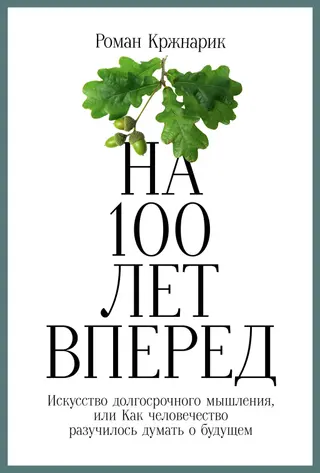 Обложка аудиокниги «На 100 лет вперед. Искусство долгосрочного мышления, или Как человечество разучилось думать о будущем»
