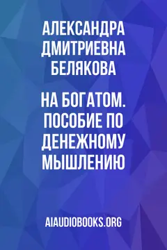 Обложка аудиокниги «На богатом. Пособие по денежному мышлению»