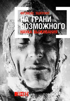 Обложка аудиокниги «На грани возможного: Наука выживания»