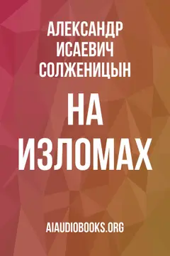 Обложка аудиокниги «На изломах»