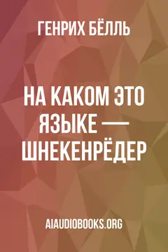 Обложка аудиокниги «На каком это языке — Шнекенрёдер?»