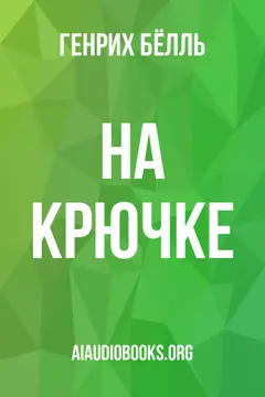 Обложка аудиокниги «На крючке»