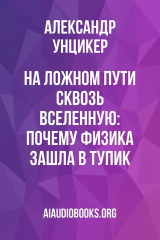 Обложка аудиокниги «На ложном пути сквозь вселенную: Почему физика зашла в тупик»