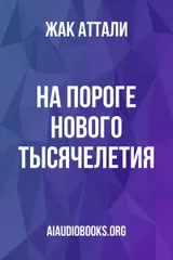 Обложка аудиокниги «На пороге нового тысячелетия»