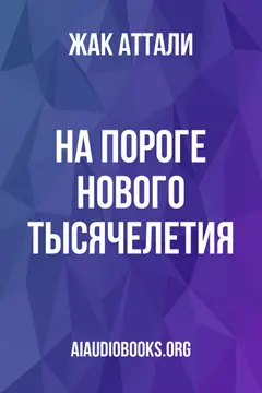 Обложка аудиокниги «На пороге нового тысячелетия»