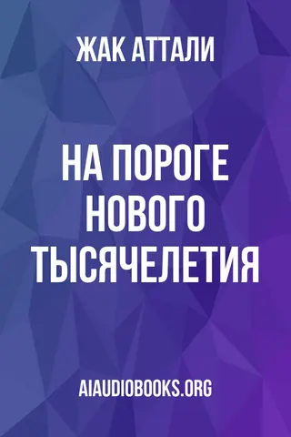 Обложка аудиокниги «На пороге нового тысячелетия»