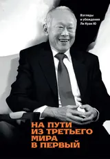 Обложка аудиокниги «На пути из третьего мира в первый. Взгляды и убеждения Ли Куан Ю»
