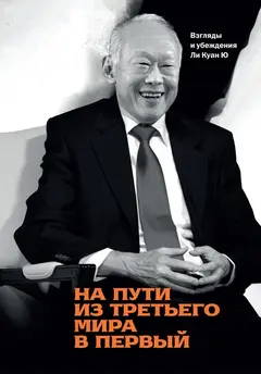 Обложка аудиокниги «На пути из третьего мира в первый. Взгляды и убеждения Ли Куан Ю»