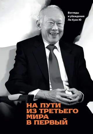 Обложка аудиокниги «На пути из третьего мира в первый. Взгляды и убеждения Ли Куан Ю»