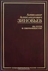 Обложка аудиокниги «На пути к сверхобществу»