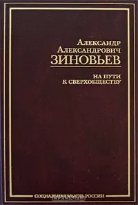 Обложка аудиокниги «На пути к сверхобществу»