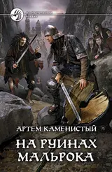 Обложка аудиокниги «На руинах Мальрока»