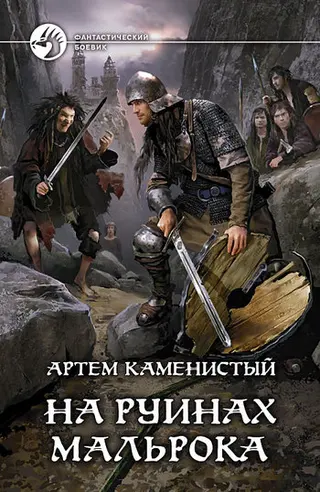 Обложка аудиокниги «На руинах Мальрока»