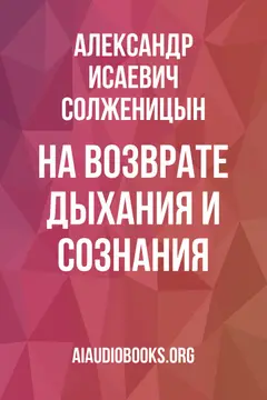 Обложка аудиокниги «На возврате дыхания и сознания»