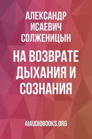 Обложка аудиокниги «На возврате дыхания и сознания»