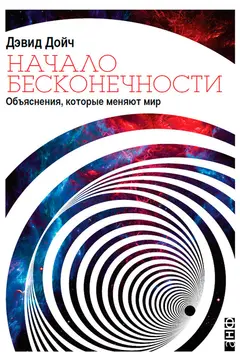 Обложка аудиокниги «Начало бесконечности»