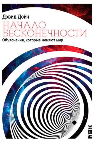 Обложка аудиокниги «Начало бесконечности»