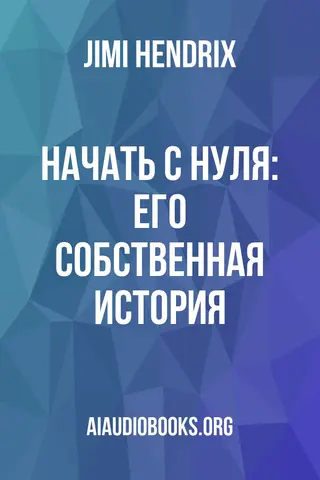 Обложка аудиокниги «Начать с нуля: его собственная история»