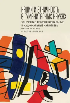 Обложка аудиокниги «Нации и этничность в гуманитарных науках»